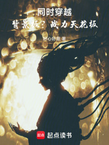 同时穿越:背景板?战力天花板!