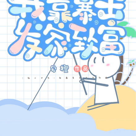 海上求生：我靠暴击发家致富