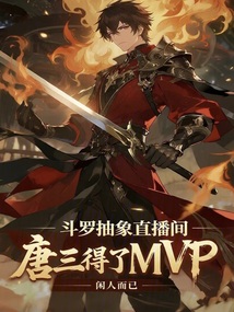 斗罗抽象直播间,唐三得了MVP