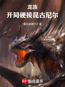 龙族:开局硬接昆古尼尔