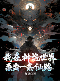 我在神诡世界杀出一条仙路