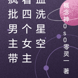 疯批男主带着四个女主血洗星空