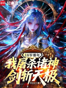 18岁那年我屠杀诸神,剑斩天极