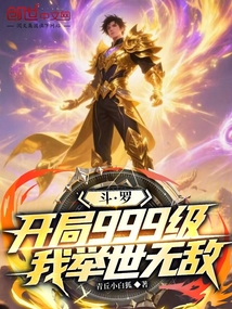 斗罗:开局999级,我举世无敌