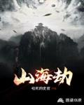 山海劫
