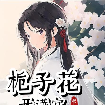 栀子花开满宫
