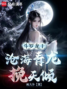 斗罗龙王:沧海青龙挽天倾
