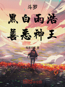 斗罗:黑白雨浩,善恶神王