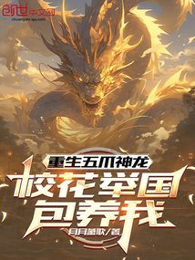 重生五爪神龙,校花举国包养我