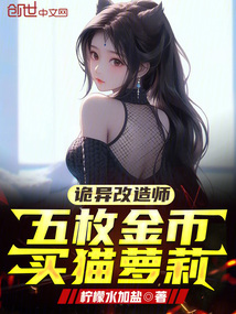 诡异改造师:五枚金币买猫萝莉