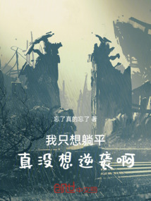 我只想躺平,真没想逆袭啊