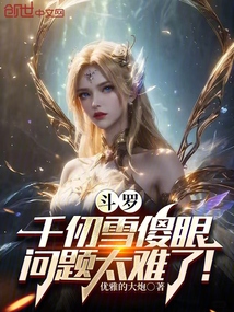 斗罗:千仞雪傻眼,问题太难了!