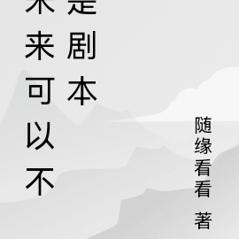 未来可以不是剧本