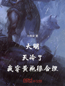 大明:天冷了,我穿黄袍很合理