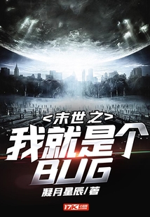 末世之我就是个BUG