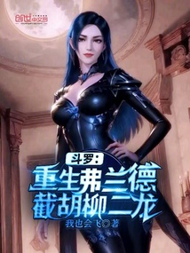 斗罗:重生弗兰德,截胡柳二龙