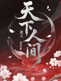 遮天:天下人间