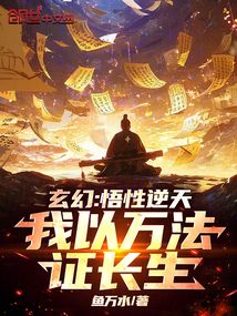 玄幻:悟性逆天,我以万法证长生
