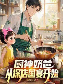 丢夫弃女，我探店国宴你哭什么？