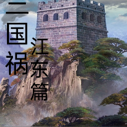 三国祸江东篇