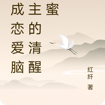 穿成恋爱脑女主的清醒闺蜜