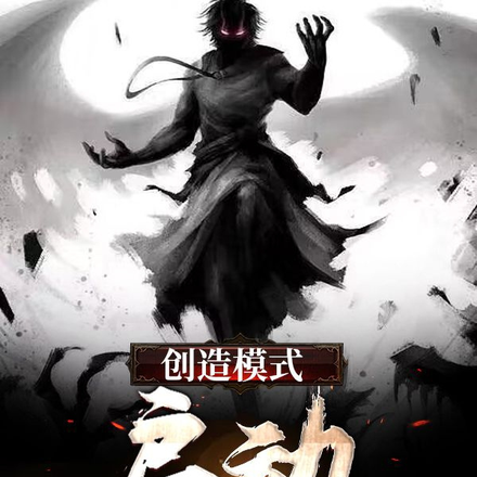 创造模式，启动！