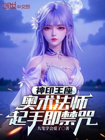 神印王座:奥术法师,起手即禁咒