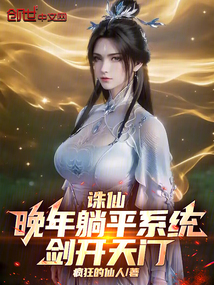 诛仙:晚年躺平系统,剑开天门