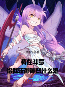 我在斗罗!给我斩神神器什么鬼!