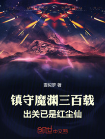 镇守魔渊三百载,出关已是红尘仙