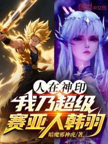 人在神印,我乃超级赛亚人韩羽