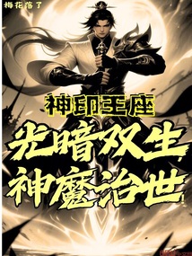 神印王座:光暗双生,神魔治世!