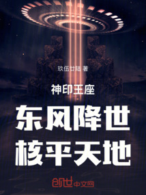 神印王座:东风降世,核平天地!