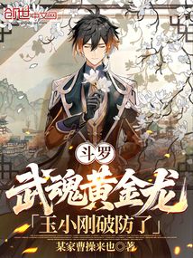 斗罗:武魂黄金龙,玉小刚破防了