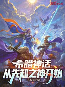 希腊神话:从先知之神开始