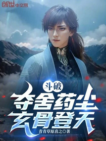 斗破:夺舍药尘,玄骨登天!