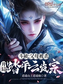 斗破:父母被杀,开局踏平云岚宗