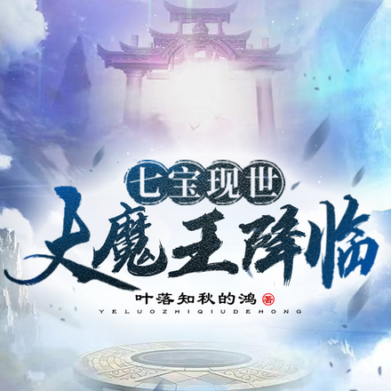 七宝现世,大魔王降临