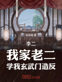 李二:我家老二,学我玄武门造反