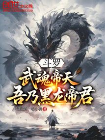 斗罗:武魂帝天,吾乃黑龙帝君