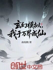 玄幻模拟,我于万界成仙