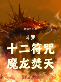 斗罗:十二符咒,魔龙焚天
