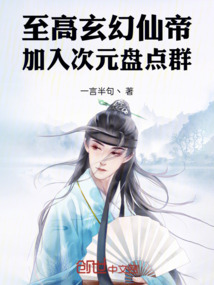 至高玄幻仙帝,加入次元盘点群