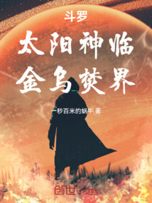 斗罗:太阳神临,金乌焚界