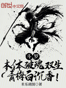 斗罗:本体破魂双生,青梅白沉香