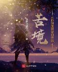 苦境:从捡到魔佛波旬开始