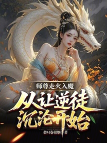 师尊走火入魔,从让逆徒沉沦开始