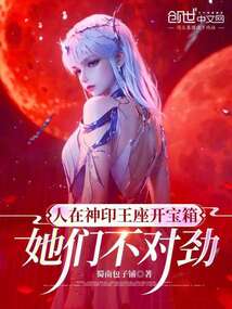 人在神印王座开宝箱,她们不对劲