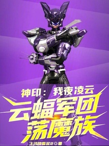 神印:我夜凌云,云蝠军团荡魔族