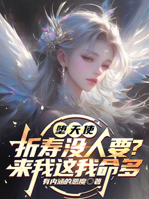 堕天使折寿没人要?来我这我命多